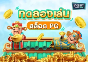 ทดลองเล่นสล็อต-PG